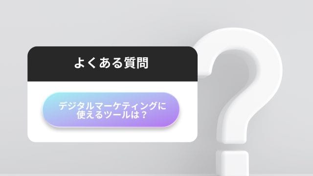 デジタルマーケティング　ツール